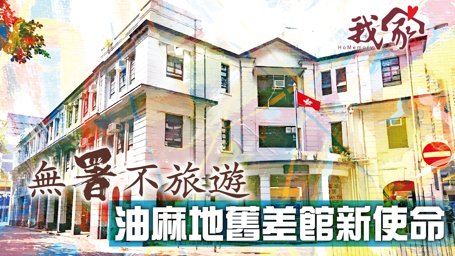 無「署」不旅遊 油麻地舊差館新使命